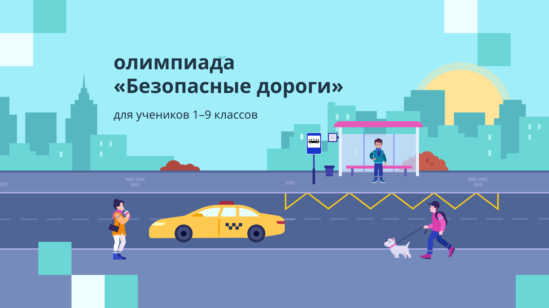 Всероссийская онлайн-олимпиада «Безопасные дороги» для учеников 1–9 классов.