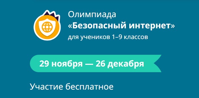 Всероссийская онлайн-олимпиада  «Безопасный интернет».