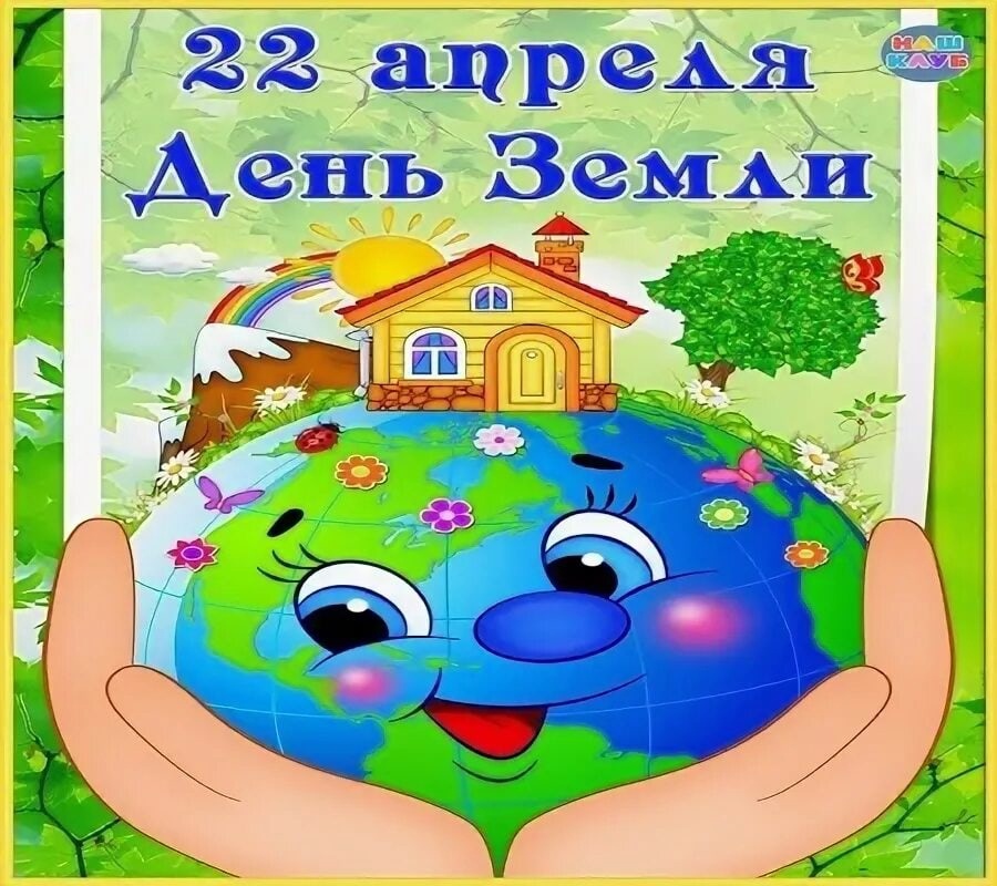 День Земли (дошкольники).