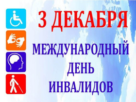 3 декабря -  Международный день инвалидов.