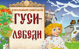 Кукольный спектакль по мотивам русской народной сказки «Гуси – лебеди».