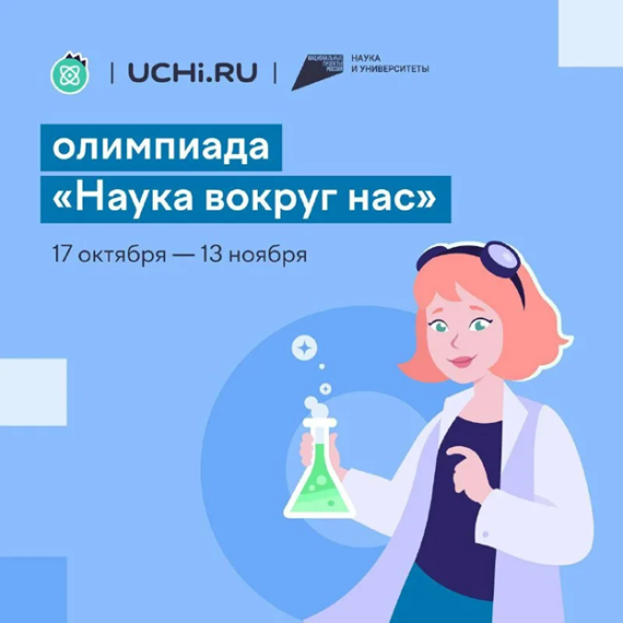 Всероссийская онлайн-олимпиада «Наука вокруг нас»: подводим итоги.