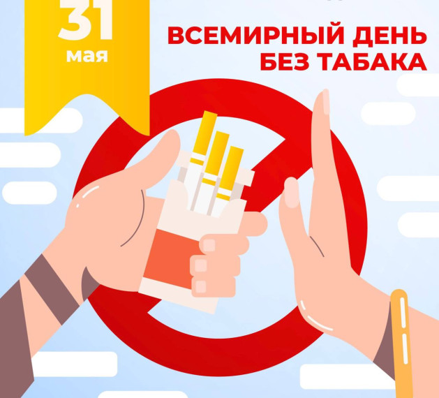 31.05.2025 отмечается Всемирный день без табака..