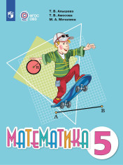 Математика. 5 класс. Учебник (для обучающихся с интеллектуальными нарушениями)