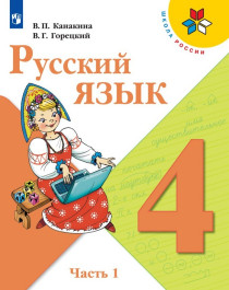  Русский язык. 4 класс. Учебник. В 2 ч..